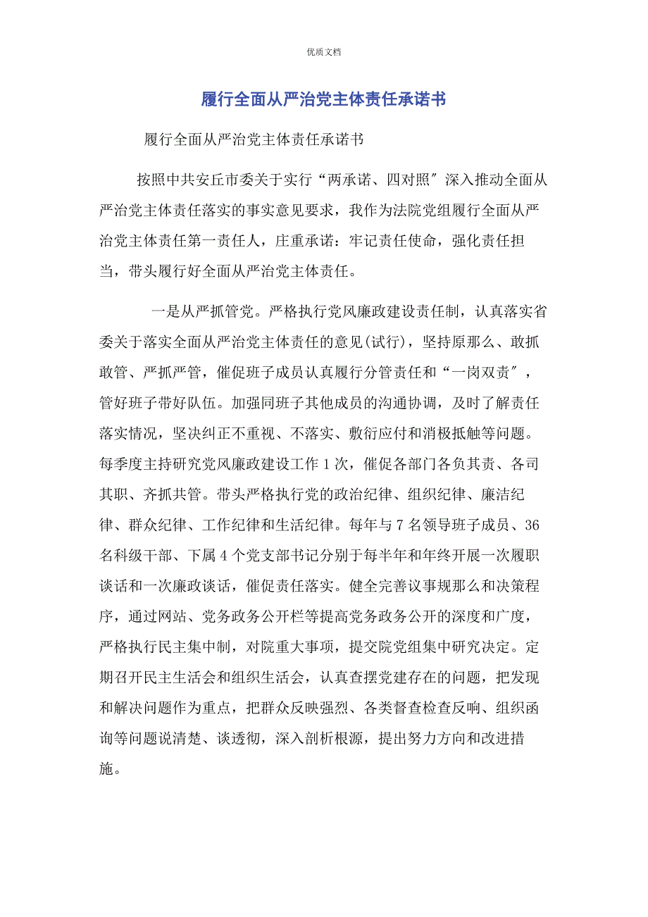 2022年履行全面从严治党主体责任承诺书_第1页