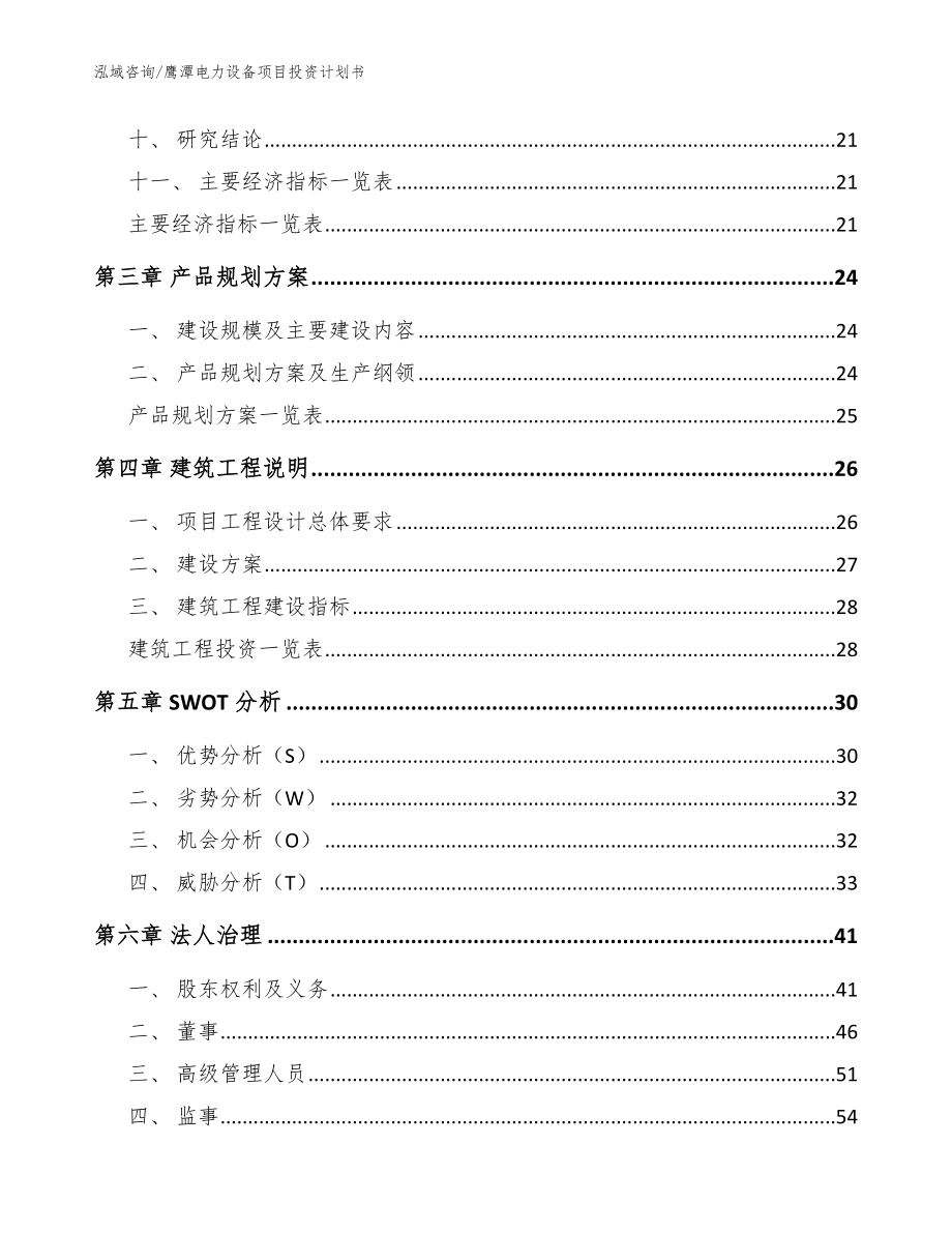 鹰潭电力设备项目投资计划书【范文参考】_第3页