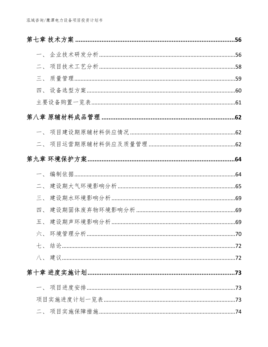 鹰潭电力设备项目投资计划书【范文参考】_第4页