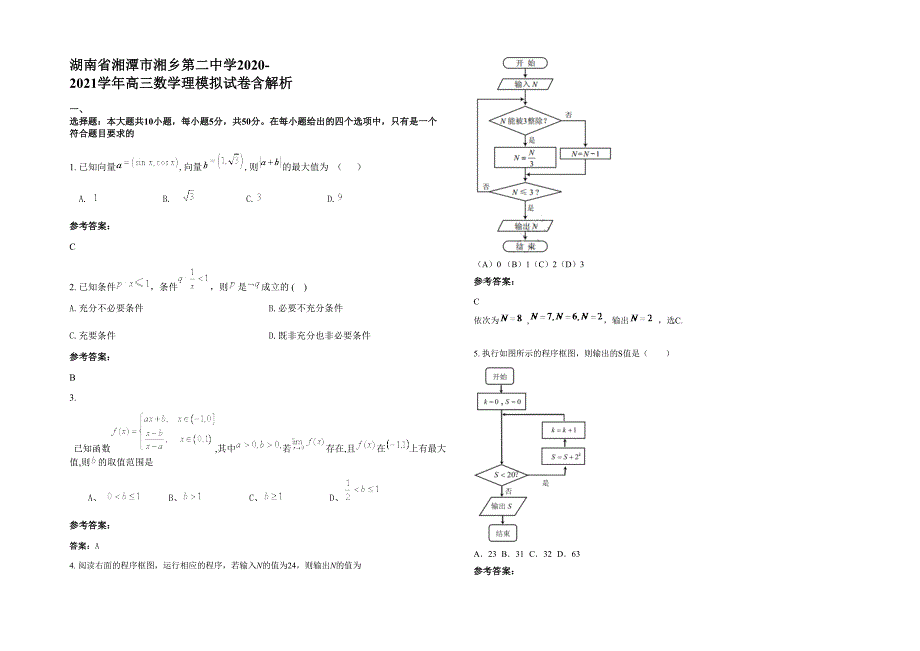 湖南省湘潭市湘乡第二中学2020-2021学年高三数学理模拟试卷含解析_第1页