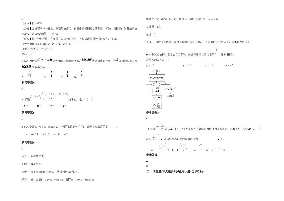 湖南省湘潭市湘乡第二中学2020-2021学年高三数学理模拟试卷含解析_第2页