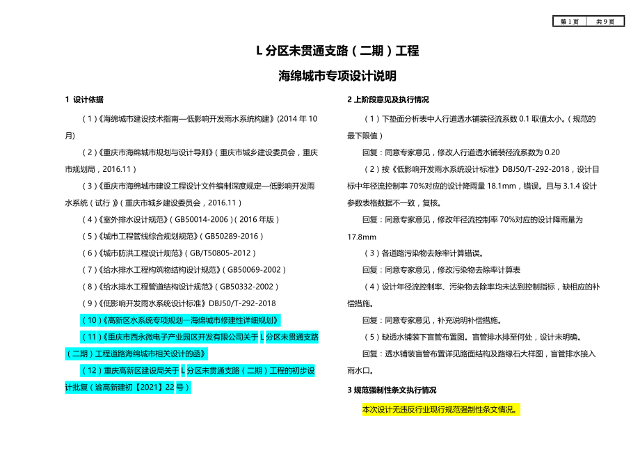 L分区未贯通支路（二期）工程海绵城市专篇设计说明_第1页