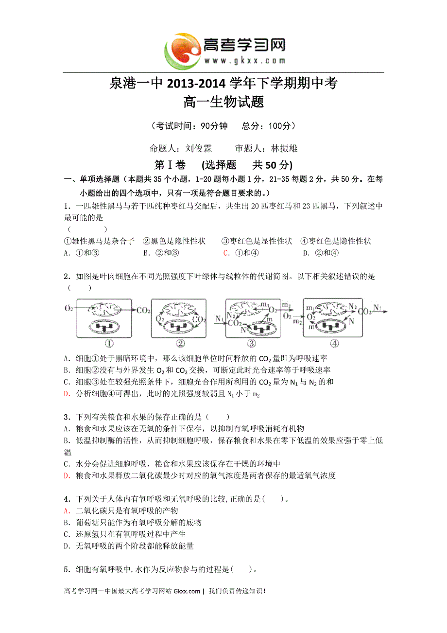 福建省泉港一中2013-2014学年高一下学期期末考试生物 Word版含答案_第1页