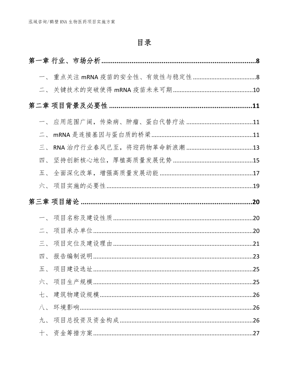 鹤壁RNA生物医药项目实施方案（范文）_第2页