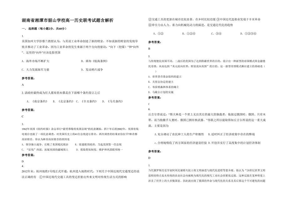 湖南省湘潭市韶山学校高一历史联考试题含解析_第1页