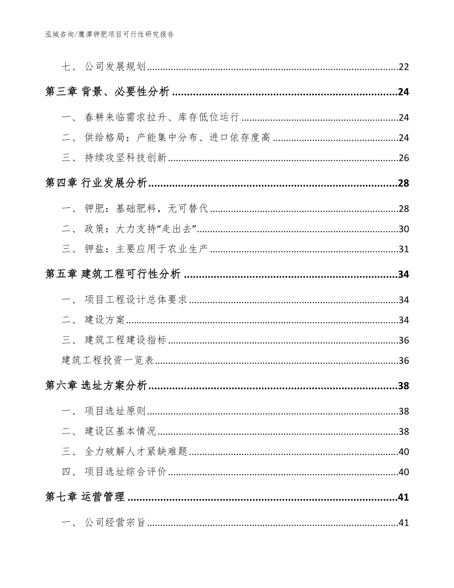 鹰潭钾肥项目可行性研究报告_参考范文_第3页