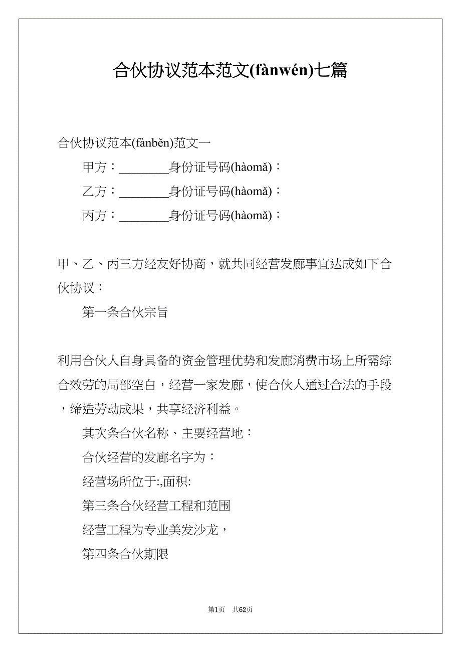 合伙协议范本范文七篇(共62页)_第1页