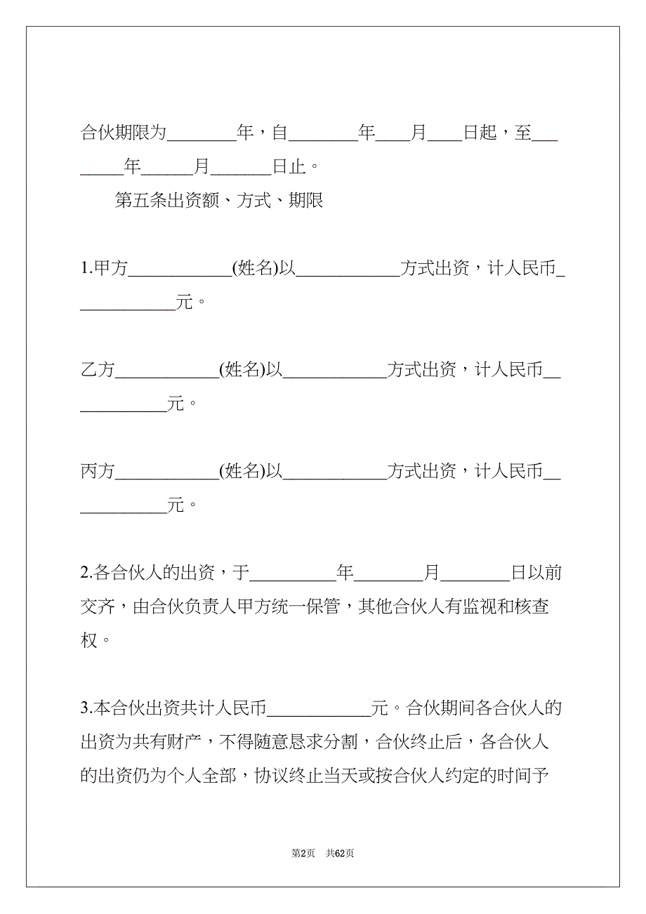 合伙协议范本范文七篇(共62页)_第2页