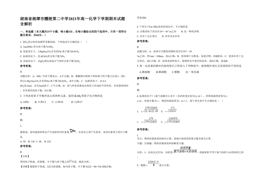 湖南省湘潭市醴陵第二中学2021年高一化学下学期期末试题含解析_第1页