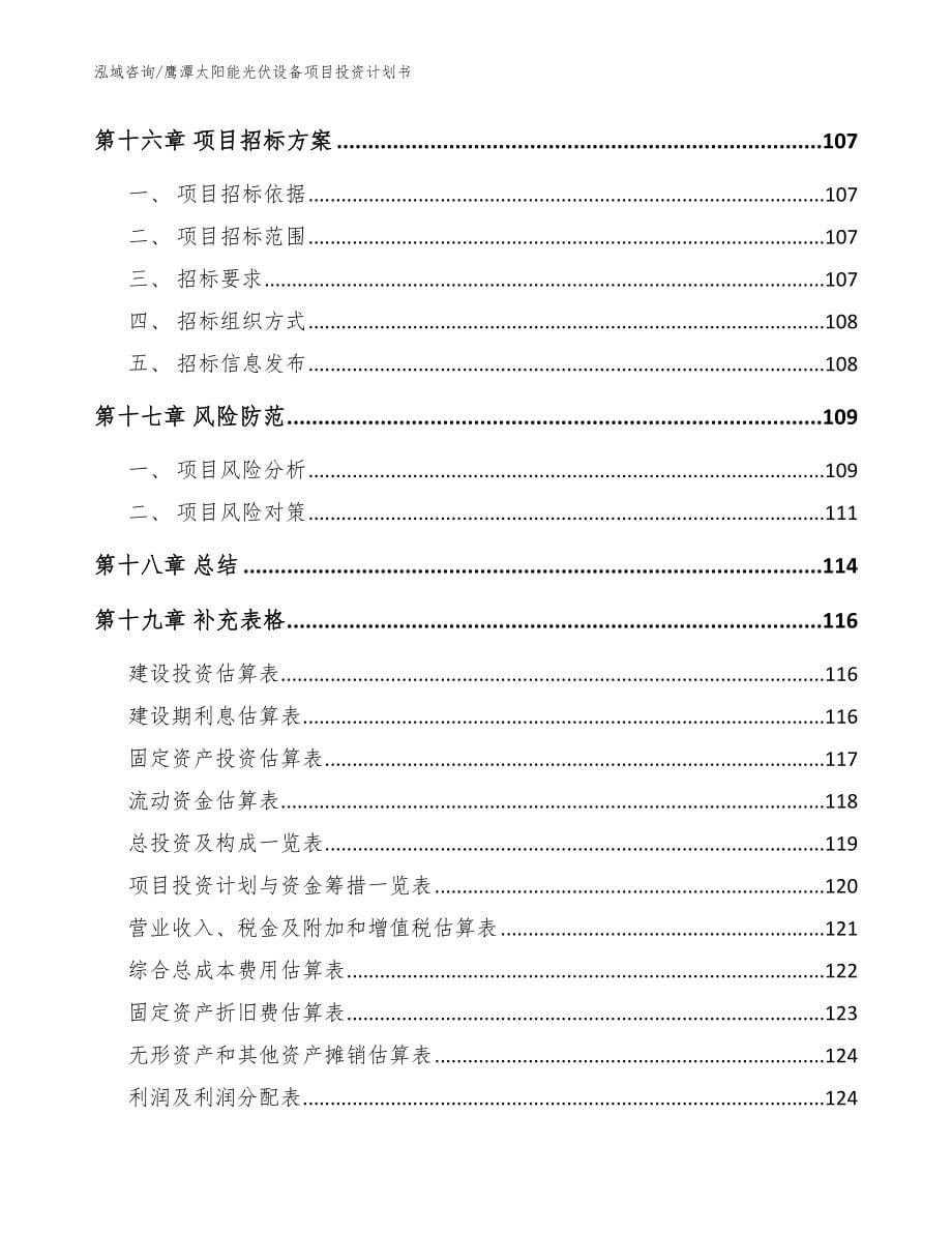 鹰潭太阳能光伏设备项目投资计划书参考范文_第5页