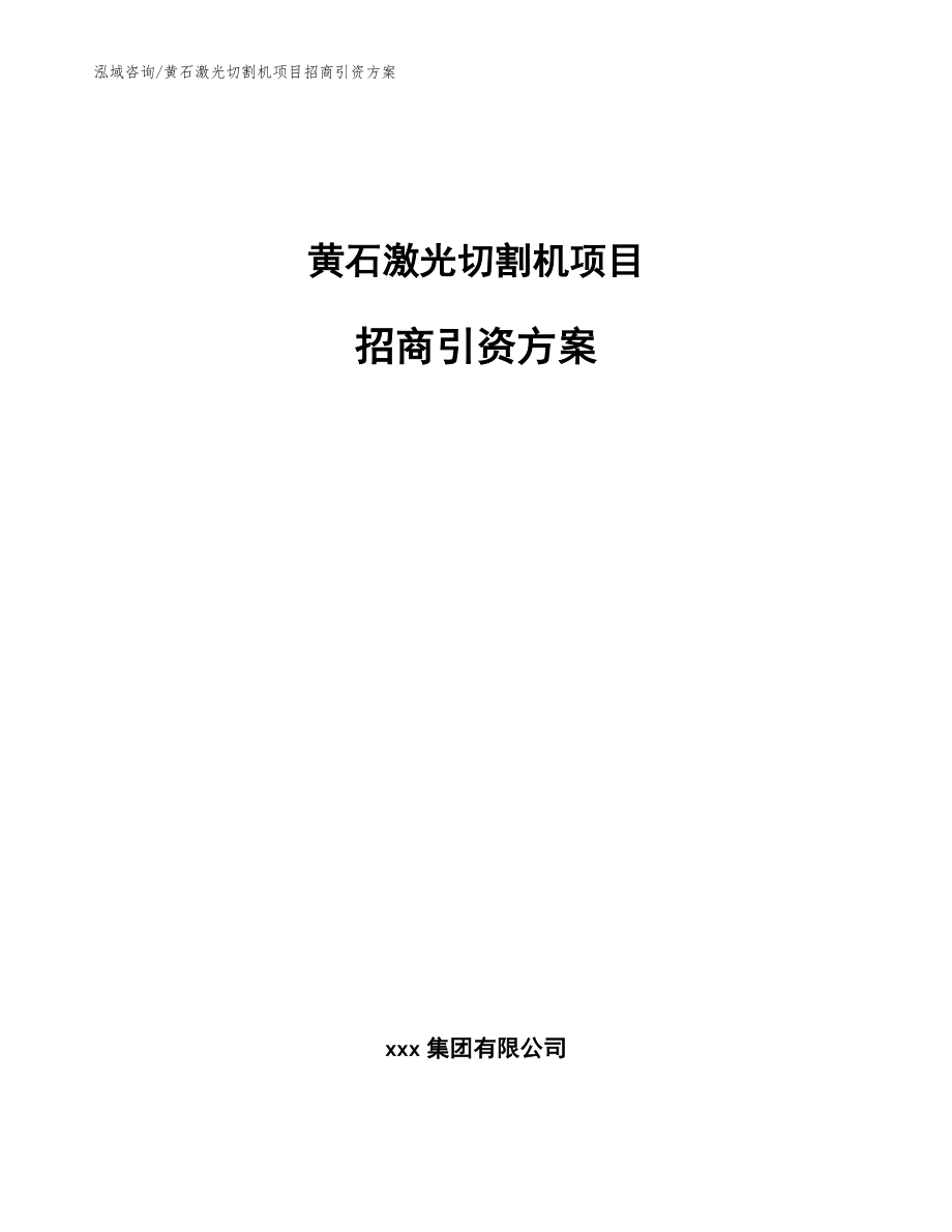 黄石激光切割机项目招商引资方案（模板范本）_第1页