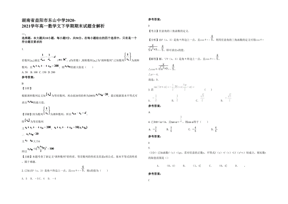 湖南省益阳市东山中学2020-2021学年高一数学文下学期期末试题含解析_第1页