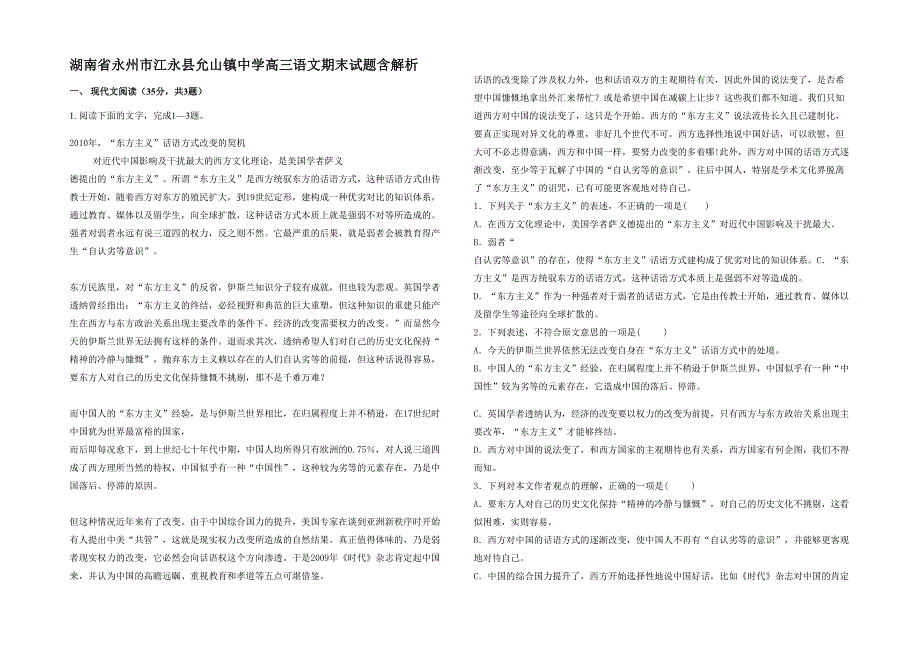 湖南省永州市江永县允山镇中学高三语文期末试题含解析_第1页