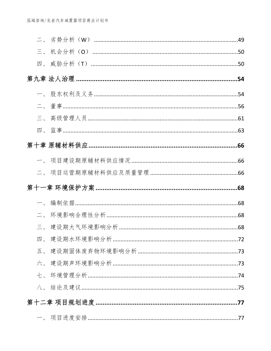 龙岩汽车减震器项目商业计划书【范文参考】_第3页