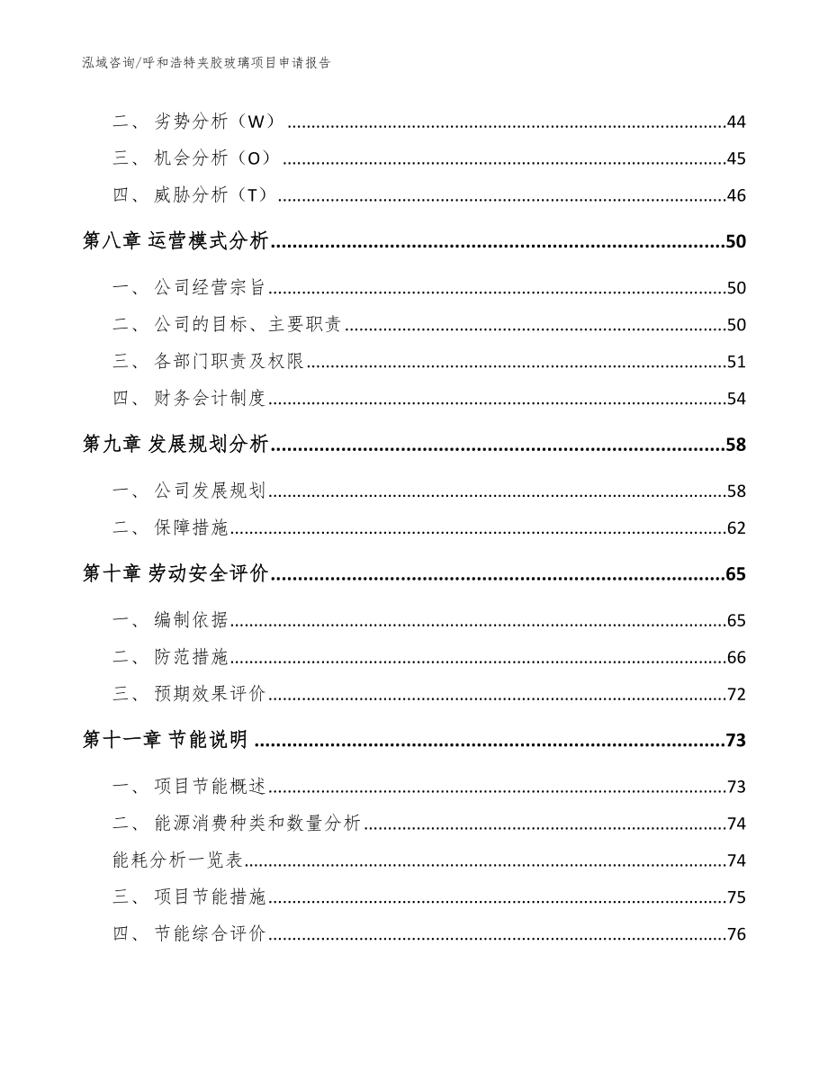 呼和浩特夹胶玻璃项目申请报告范文_第4页