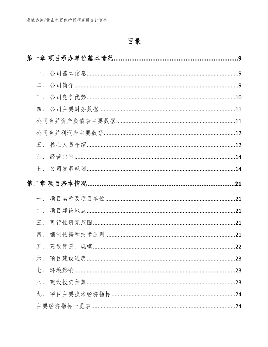 黄山电器保护器项目投资计划书（模板范本）_第1页