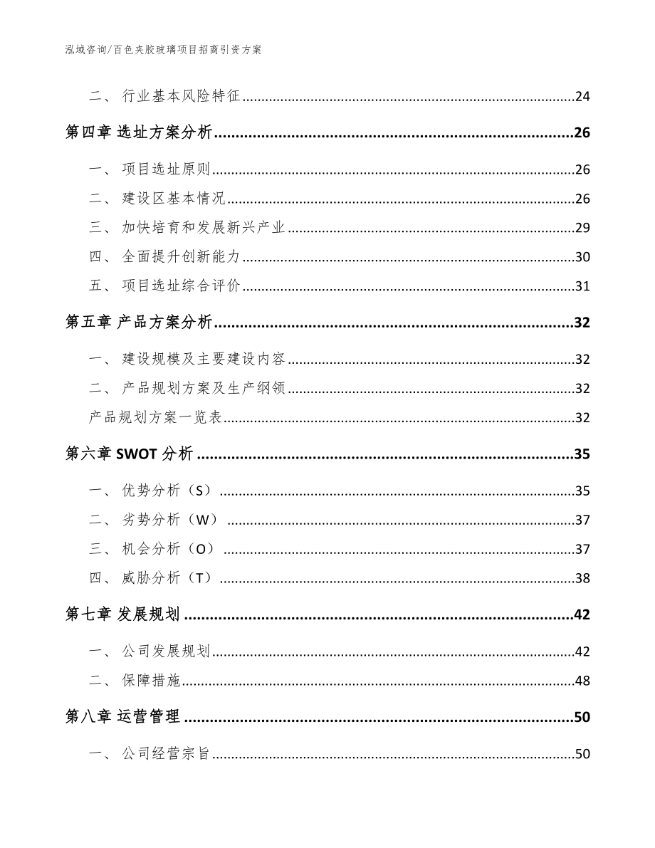 百色夹胶玻璃项目招商引资方案_范文参考_第2页