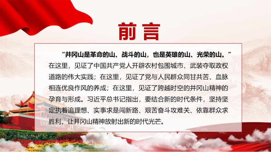 让井冈山精神放射出新的时代光芒弘扬井冈山精神党建党课教育内容PPT讲座_第2页