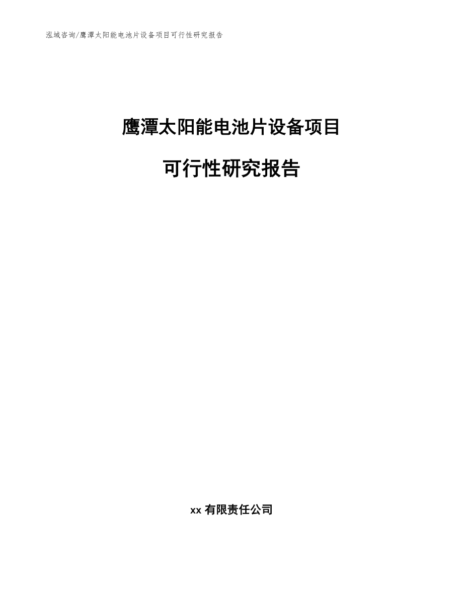 鹰潭太阳能电池片设备项目可行性研究报告【模板范文】_第1页