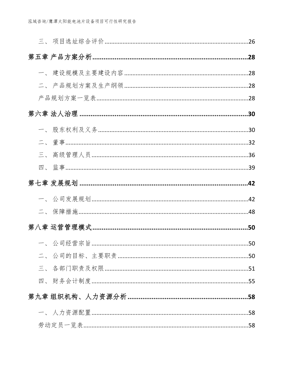 鹰潭太阳能电池片设备项目可行性研究报告【模板范文】_第3页