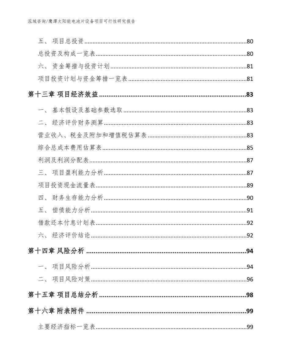 鹰潭太阳能电池片设备项目可行性研究报告【模板范文】_第5页