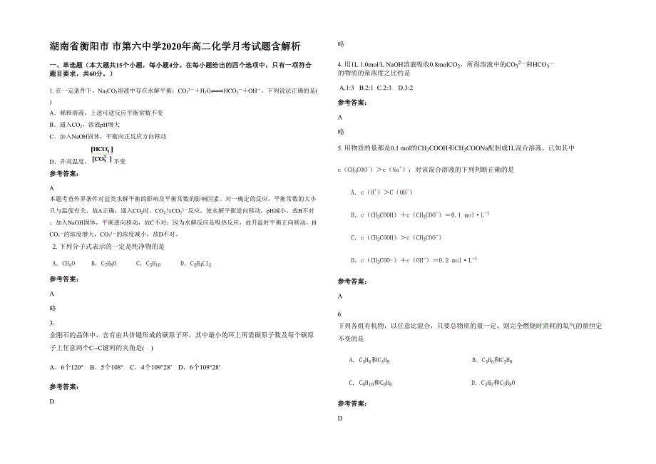 湖南省衡阳市 市第六中学2020年高二化学月考试题含解析_第1页