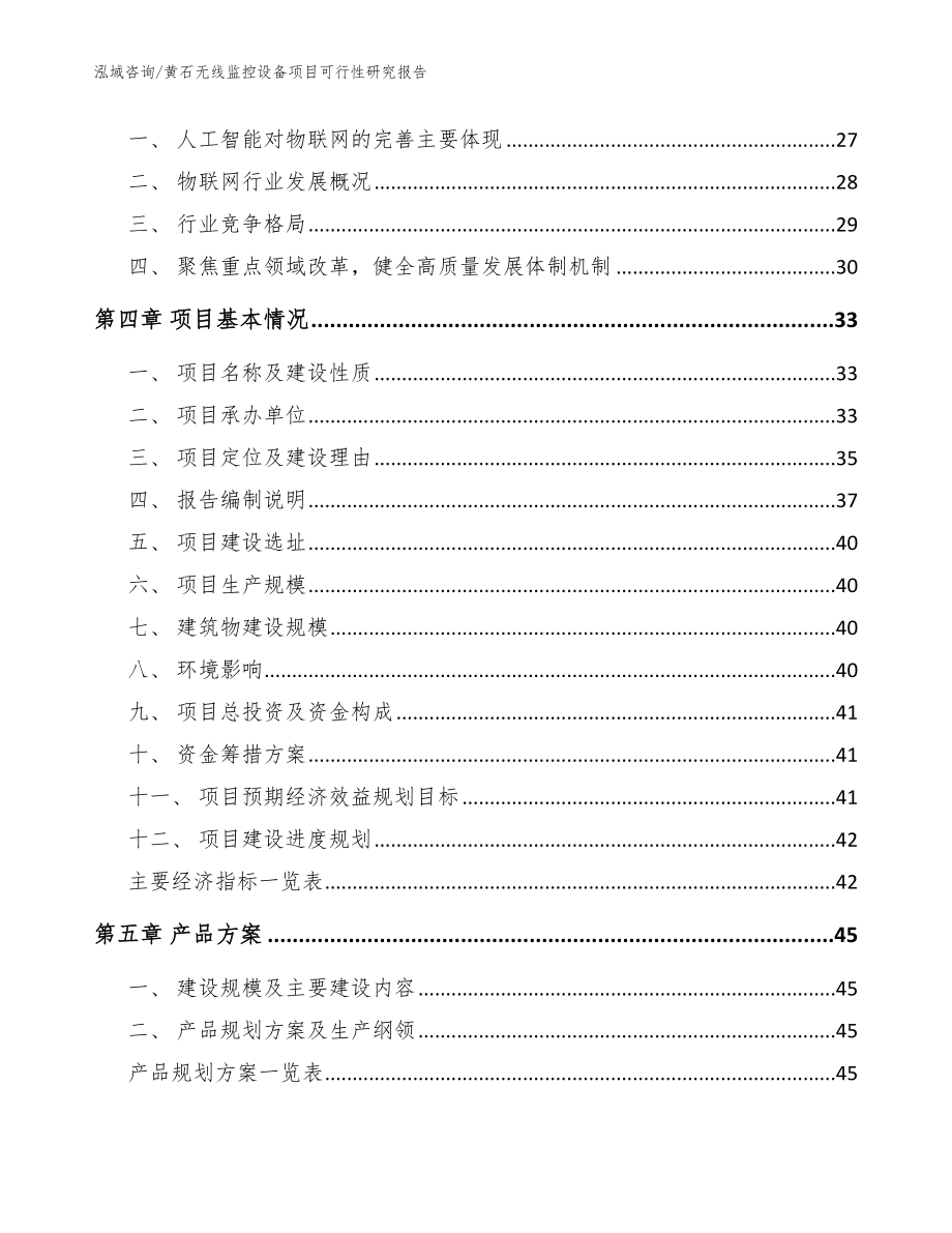 黄石无线监控设备项目可行性研究报告模板范文_第3页