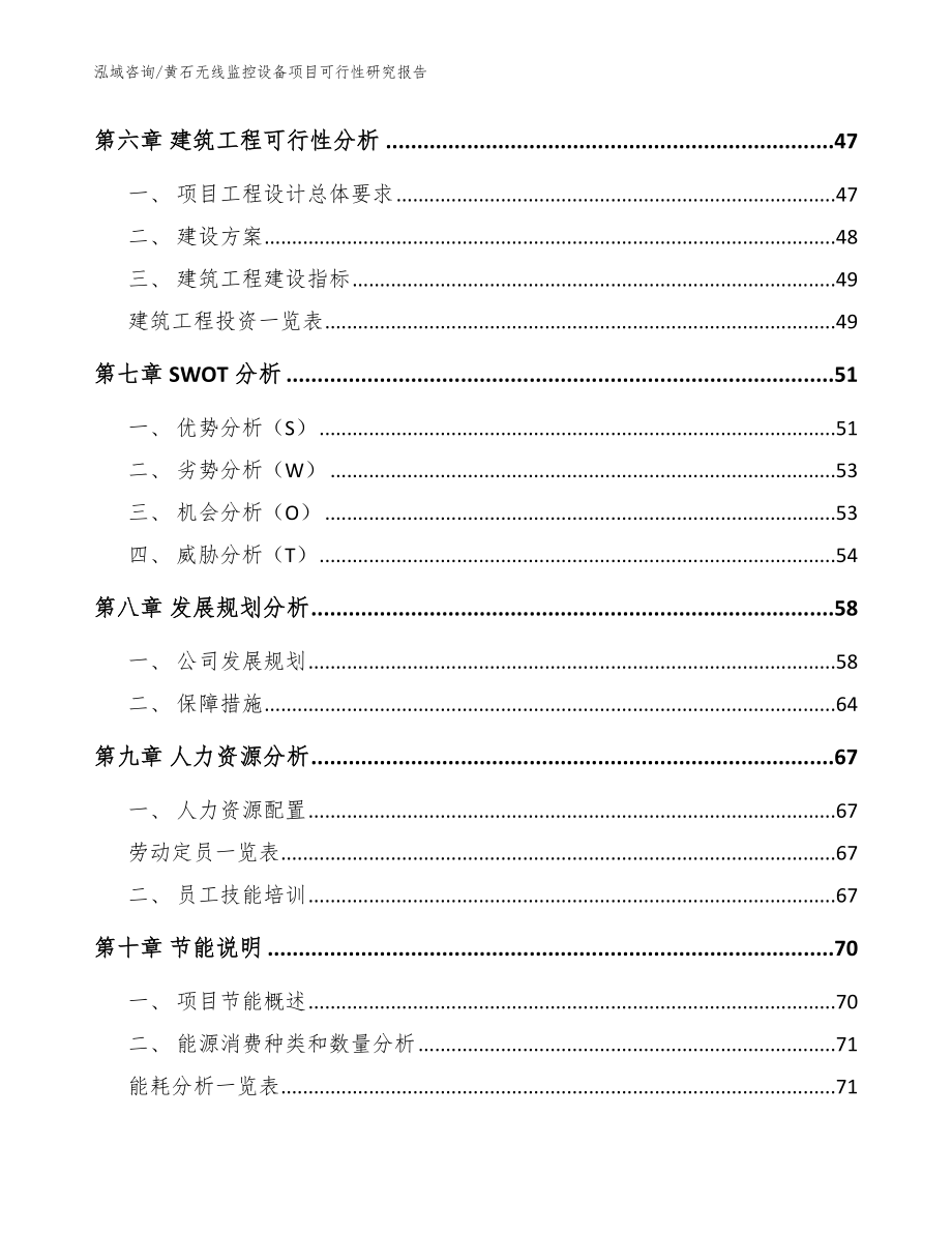 黄石无线监控设备项目可行性研究报告模板范文_第4页