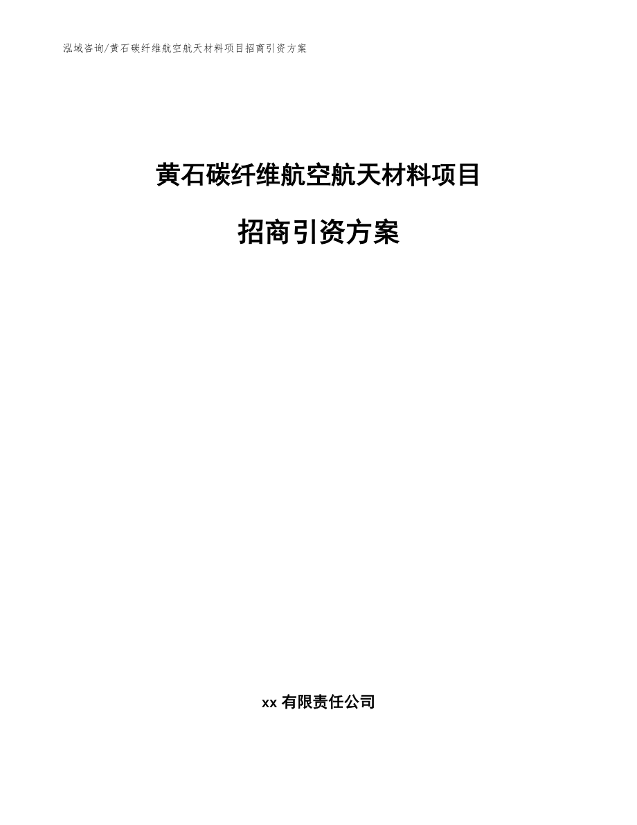 黄石碳纤维航空航天材料项目招商引资方案【范文模板】_第1页