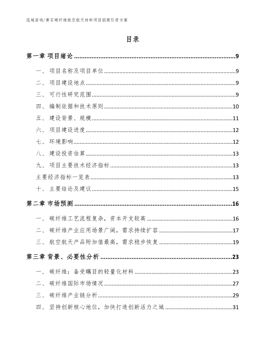 黄石碳纤维航空航天材料项目招商引资方案【范文模板】_第2页