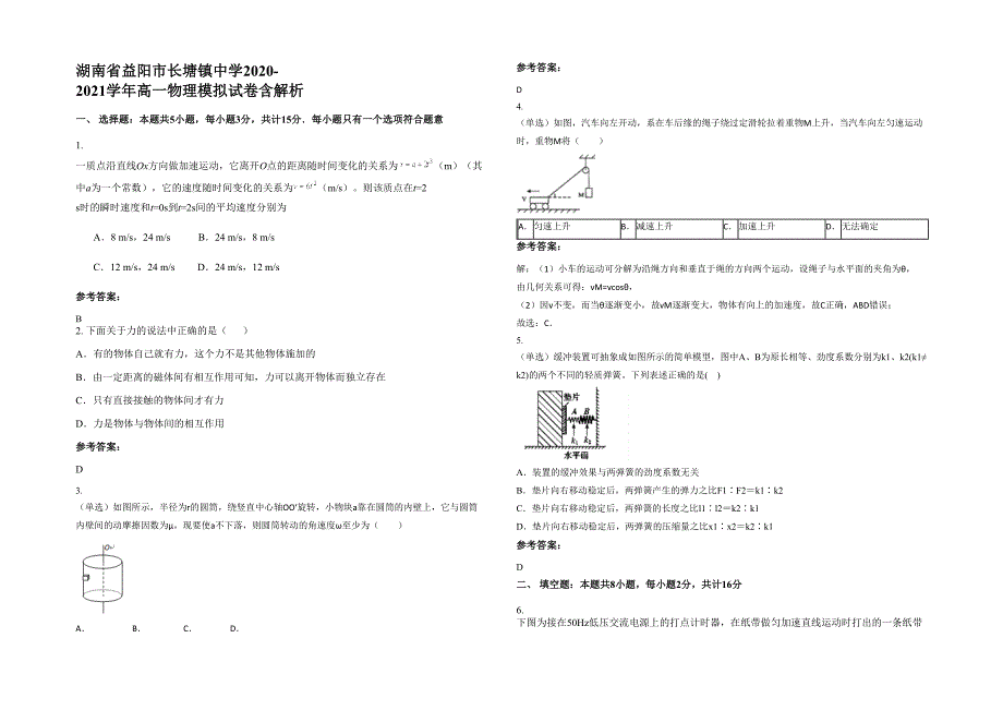 湖南省益阳市长塘镇中学2020-2021学年高一物理模拟试卷含解析_第1页