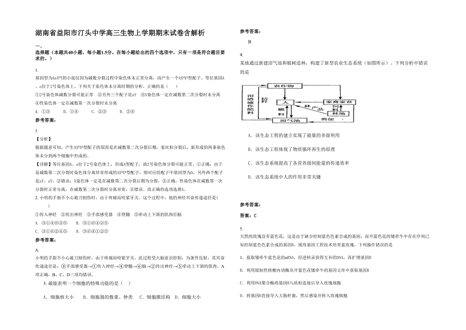 湖南省益阳市汀头中学高三生物上学期期末试卷含解析_第1页