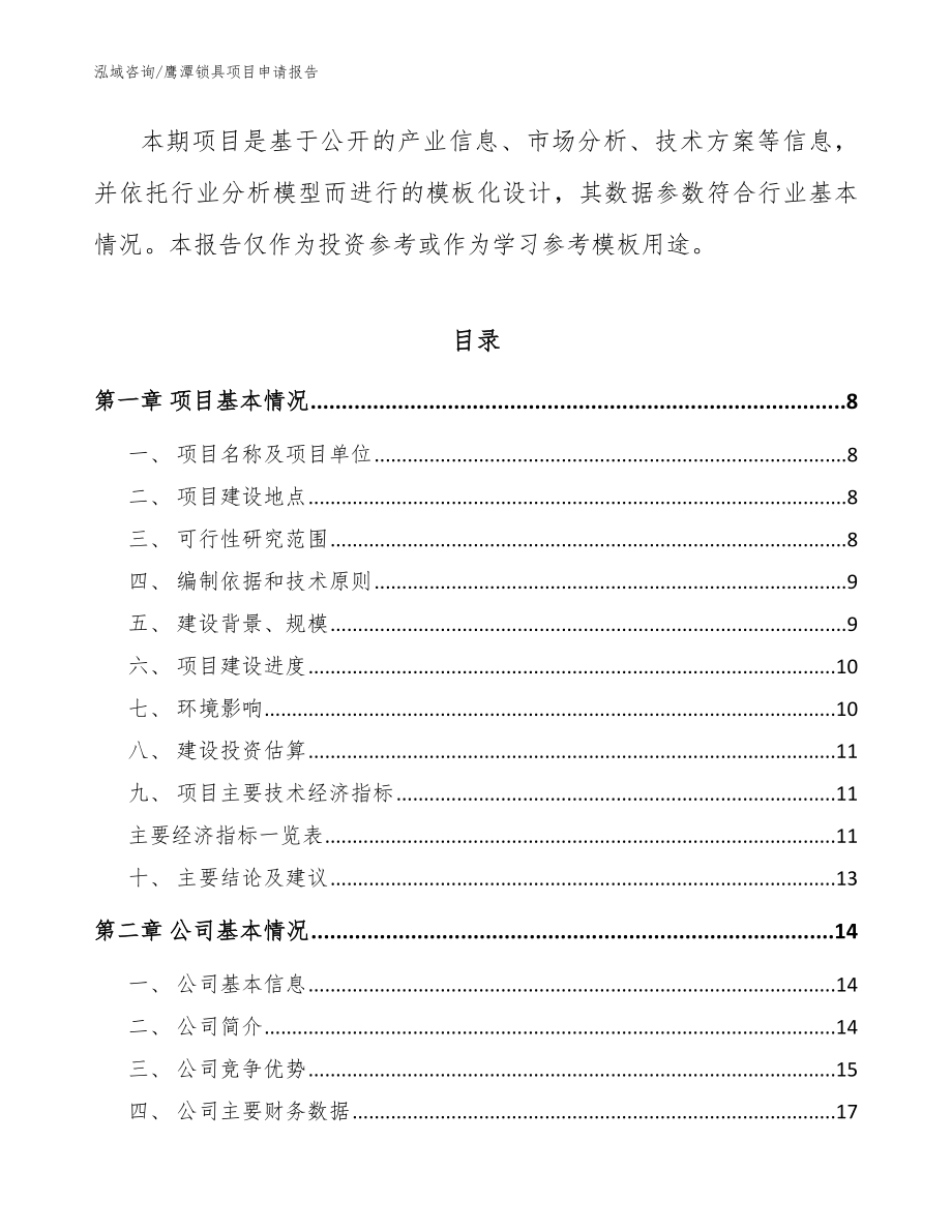 鹰潭锁具项目申请报告模板参考_第2页