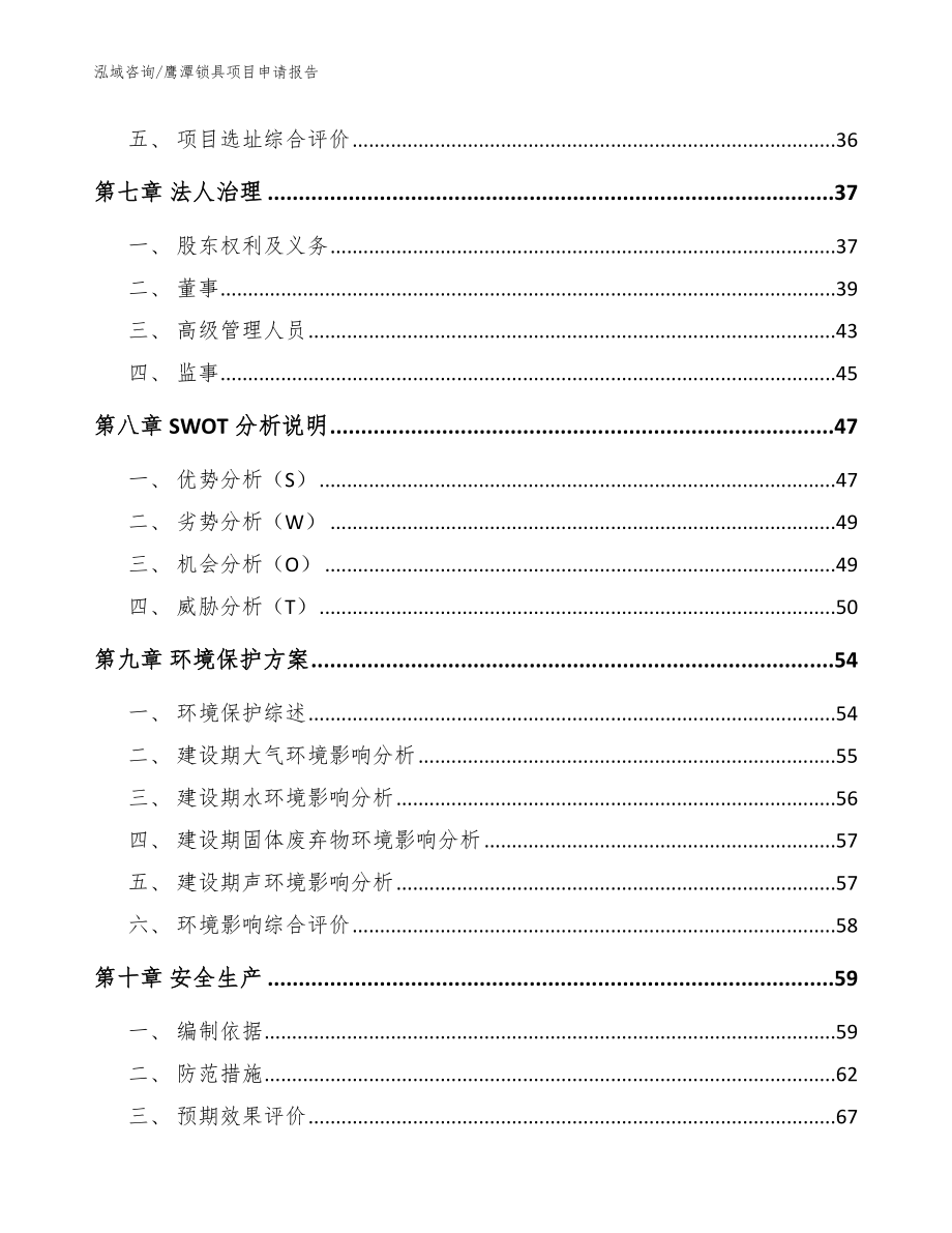 鹰潭锁具项目申请报告模板参考_第4页