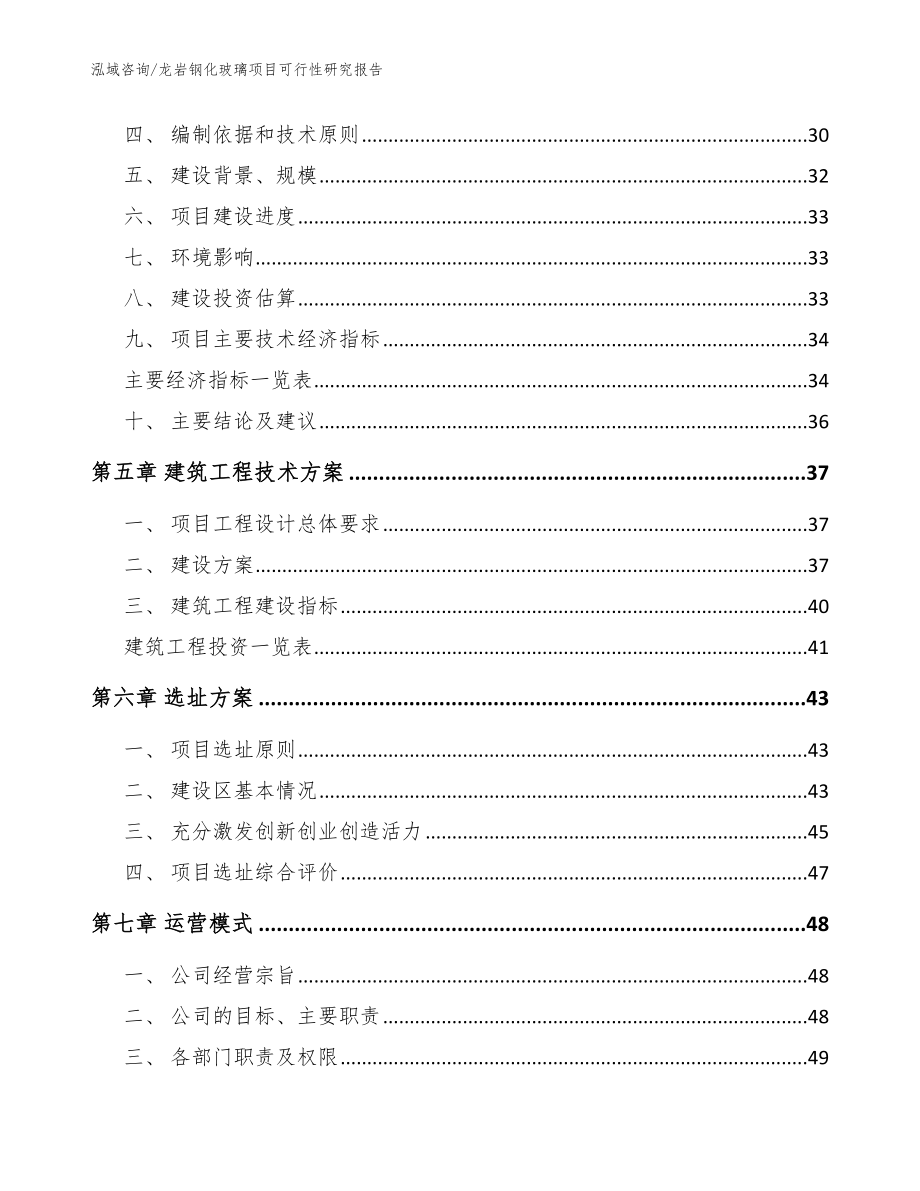 龙岩钢化玻璃项目可行性研究报告范文_第3页