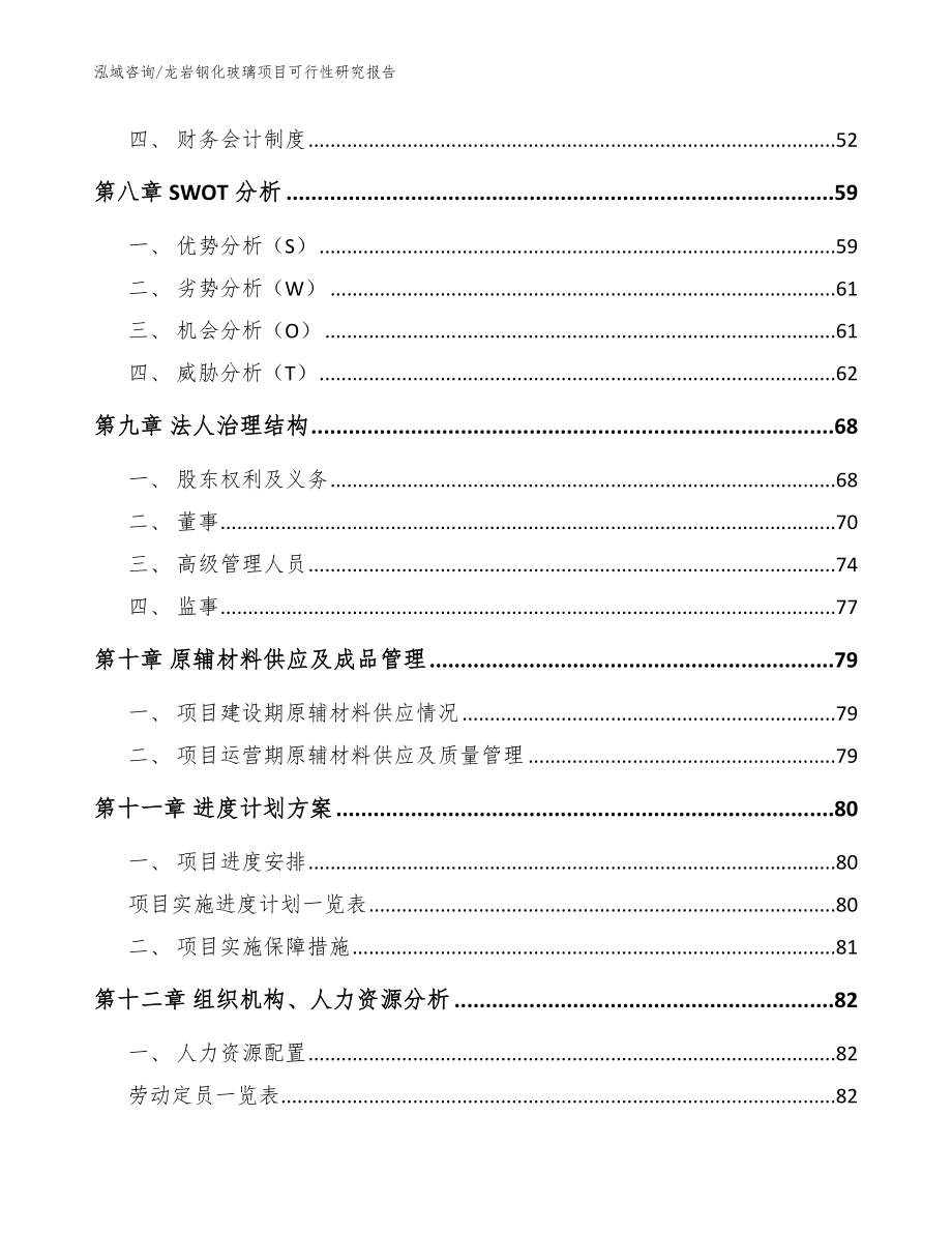 龙岩钢化玻璃项目可行性研究报告范文_第4页