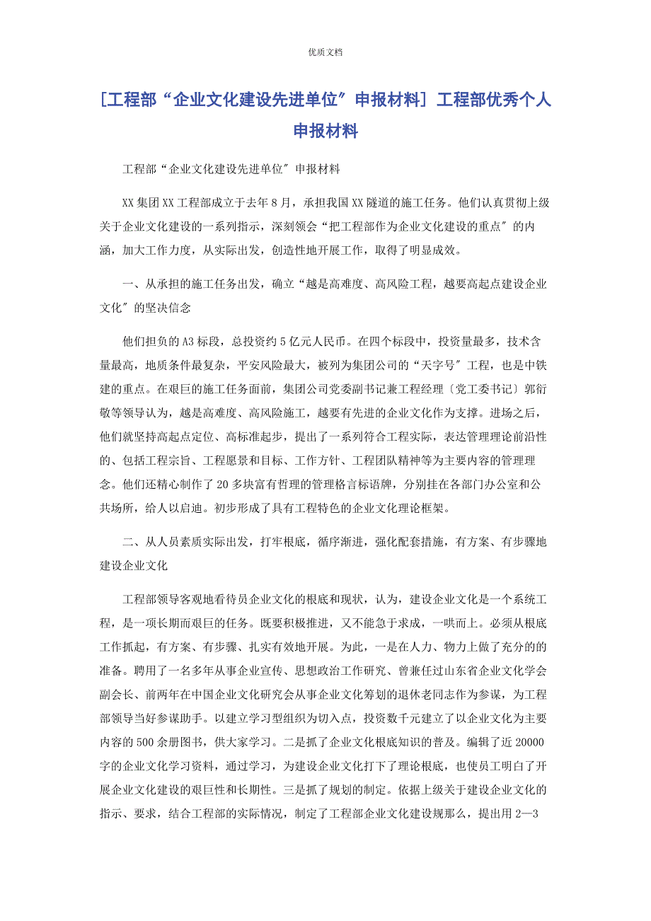 2022年项目部“企业文化建设先进单位”申报 项目部优秀个人申报_第1页