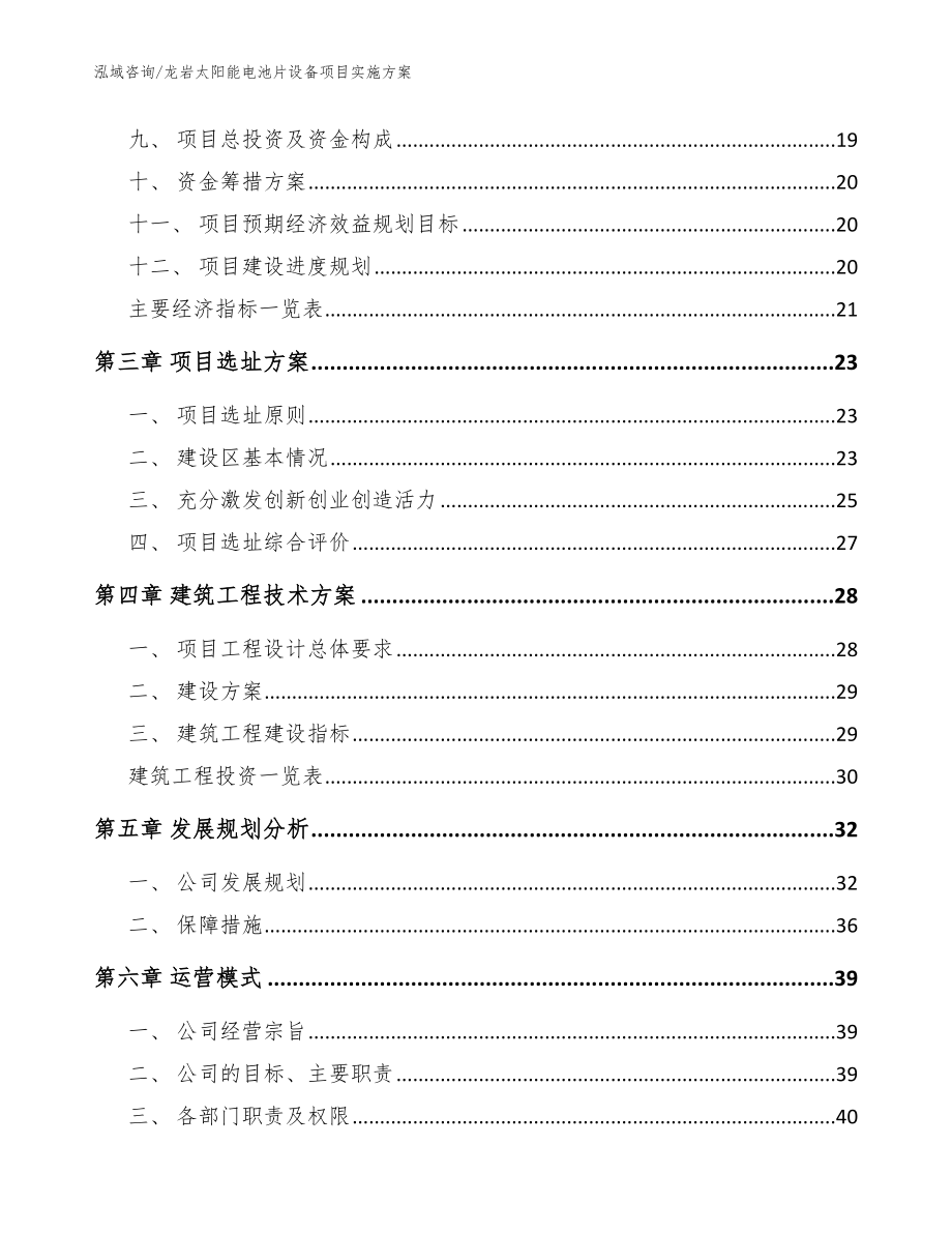 龙岩太阳能电池片设备项目实施方案模板参考_第3页