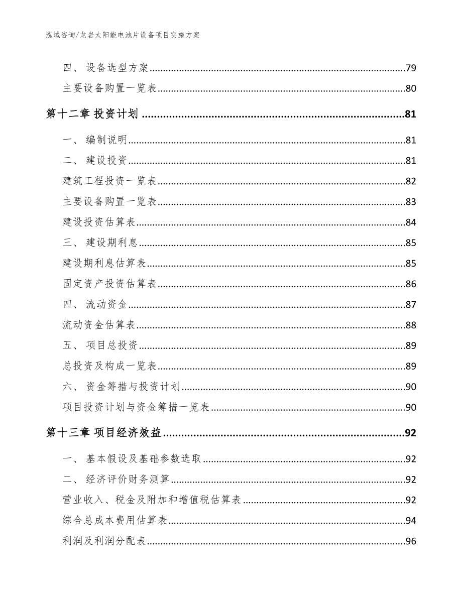 龙岩太阳能电池片设备项目实施方案模板参考_第5页