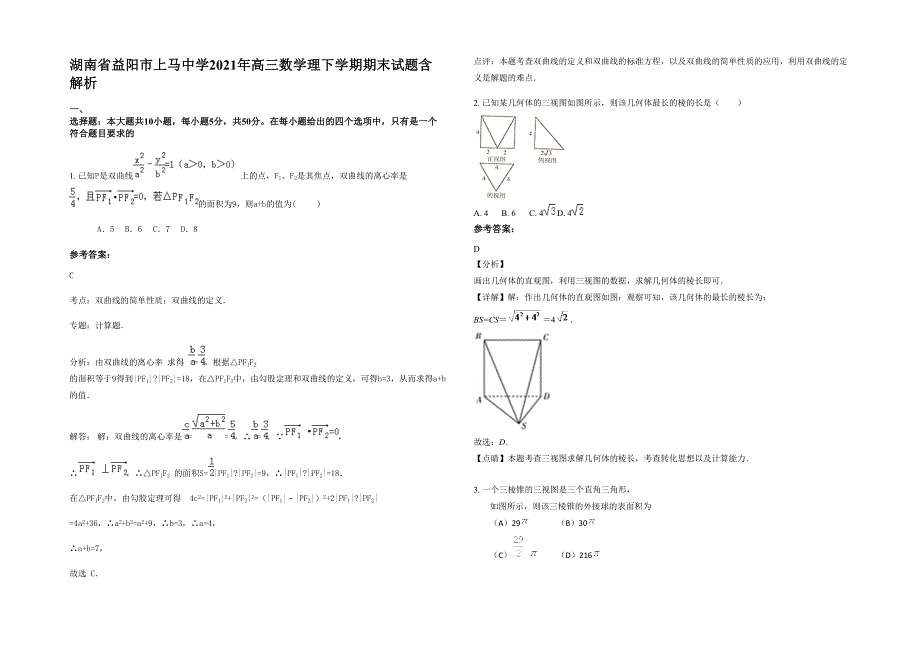 湖南省益阳市上马中学2021年高三数学理下学期期末试题含解析_第1页