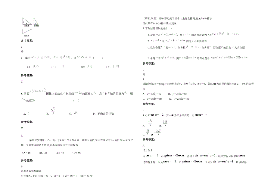 湖南省益阳市上马中学2021年高三数学理下学期期末试题含解析_第2页