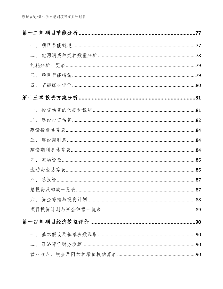 黄山防水助剂项目商业计划书【模板】_第4页