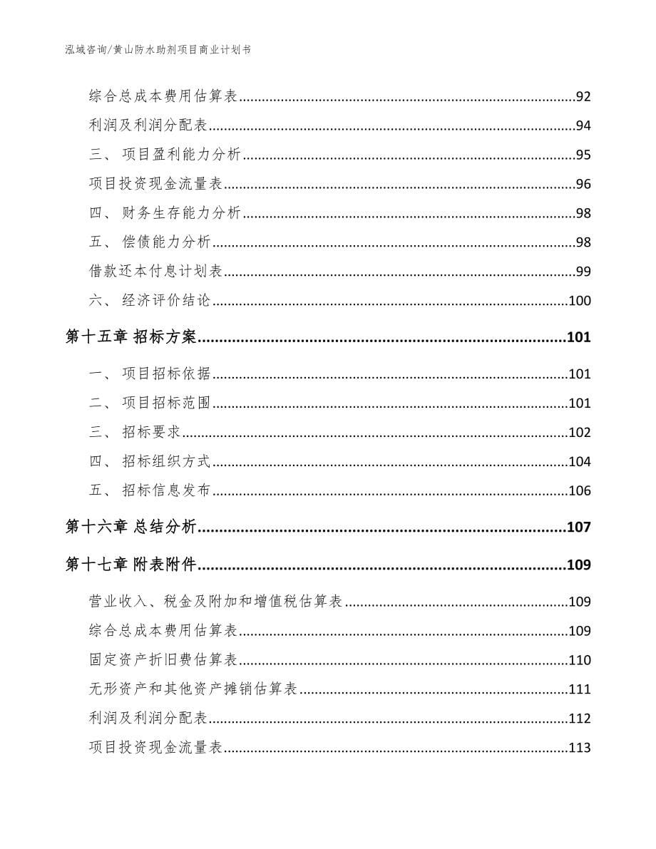 黄山防水助剂项目商业计划书【模板】_第5页