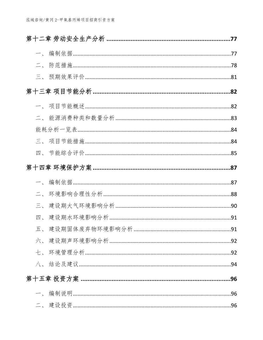 黄冈2-甲氧基丙烯项目招商引资方案参考范文_第4页