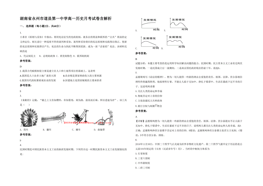湖南省永州市道县第一中学高一历史月考试卷含解析_第1页