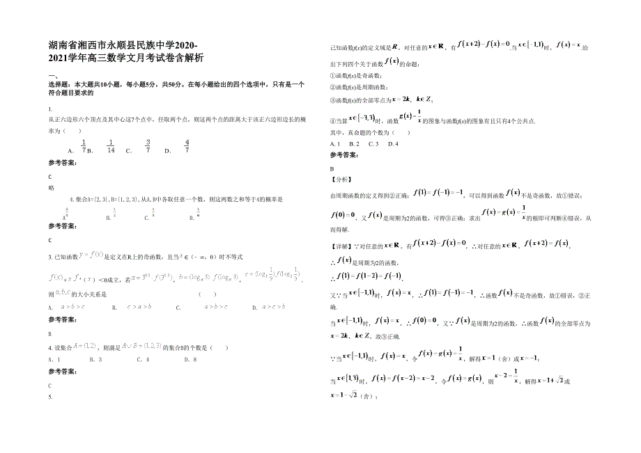 湖南省湘西市永顺县民族中学2020-2021学年高三数学文月考试卷含解析_第1页