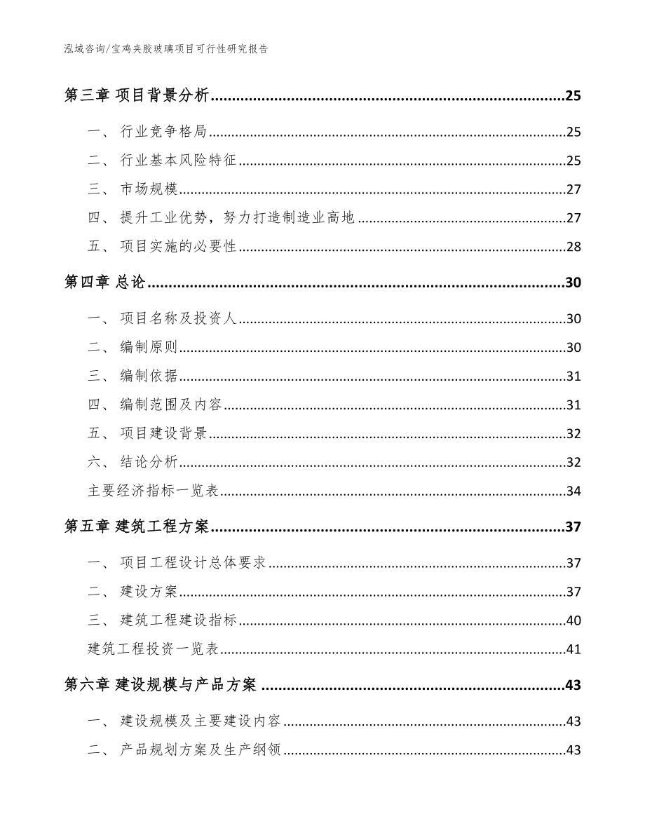 宝鸡夹胶玻璃项目可行性研究报告【模板范文】_第4页