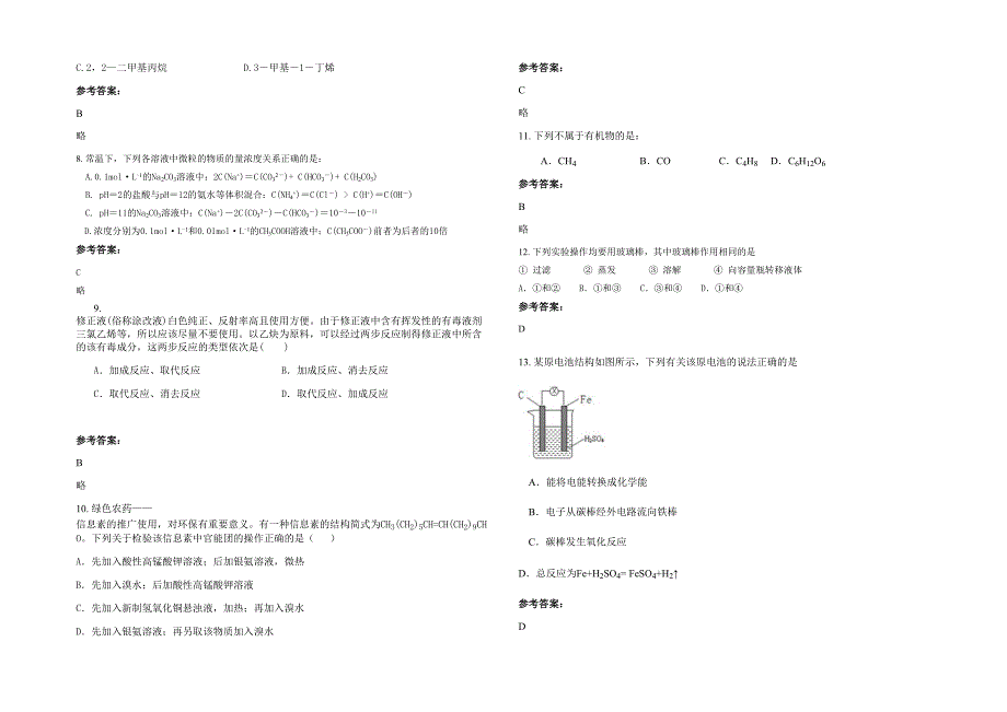 湖南省衡阳市 衡山县白果中学2022年高二化学下学期期末试题含解析_第2页