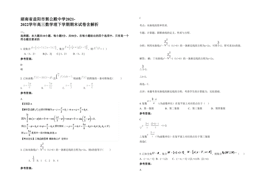 湖南省益阳市郭公殿中学2021-2022学年高三数学理下学期期末试卷含解析_第1页