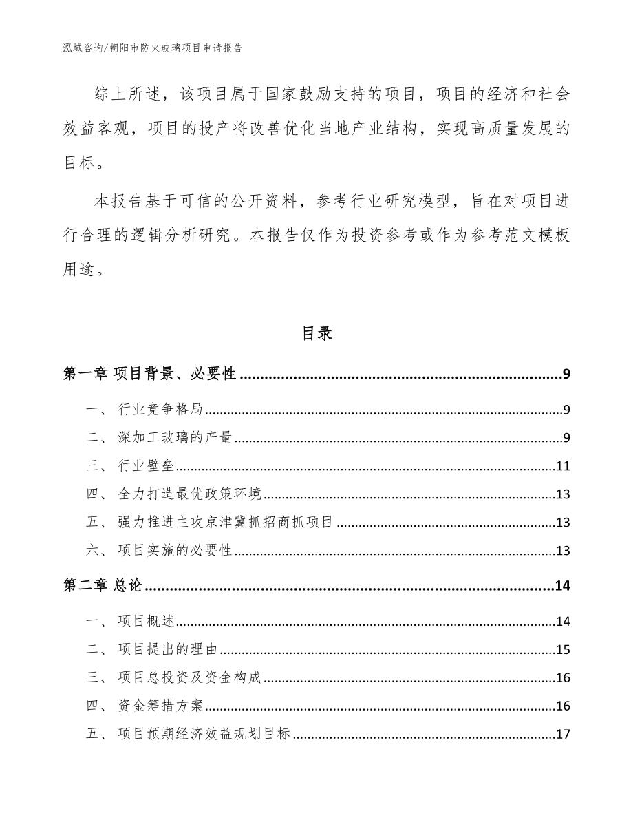 朝阳市防火玻璃项目申请报告（模板范文）_第3页